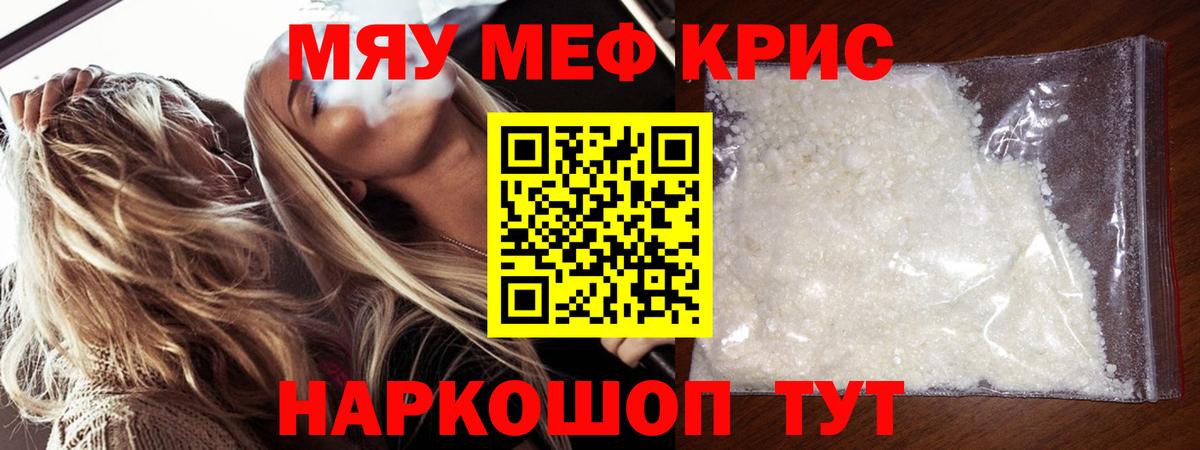 Меф мяу мяу кристаллы Ртищево